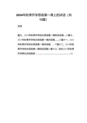 2024年秋季开学思政第一课上的讲话样本13篇（精选）.docx