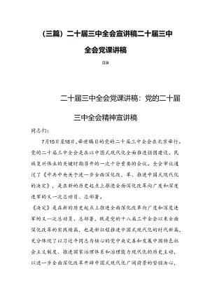 (三篇)二十届三中全会宣讲稿二十届三中全会党课讲稿.docx