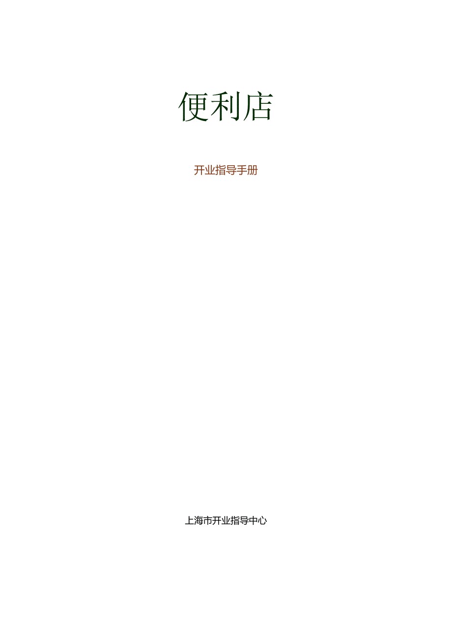 031.可x便利店公司开业指导手册(DOC 49页).docx_第1页