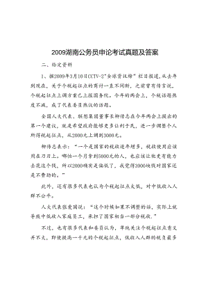 2009湖南公务员申论考试真题及答案.docx