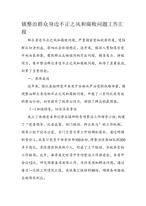 镇整治群众身边不正之风和腐败问题工作汇报.docx