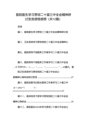 医院医生学习贯彻二十届三中全会精神研讨发言感悟感想12篇（精选）.docx