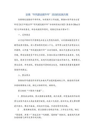 全镇“作风建设提升年”活动的实施方案.docx