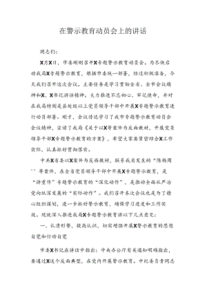 在警示教育动员会上的讲话.docx