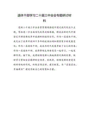 退休干部学习二十届三中全会专题研讨材料.docx