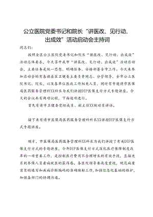 公立医院党委书记和院长“讲医改、见行动、出成效”活动启动会主持词.docx