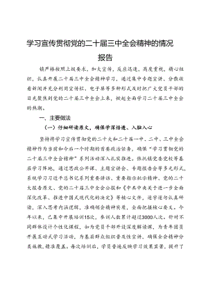 某镇学习宣传贯彻党的二十届三中全会精神的情况报告.docx