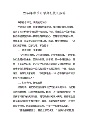 2024年中小学《秋季开学典礼》校长致辞 （4份）.docx