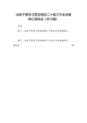 法院干警学习贯彻党的二十届三中全会精神心得体会（共10篇）汇编.docx