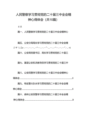 （10篇）人民警察学习贯彻党的二十届三中全会精神心得体会集锦.docx