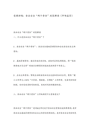 党课讲稿：食品安全“两个责任”政策解读（市场监管）.docx