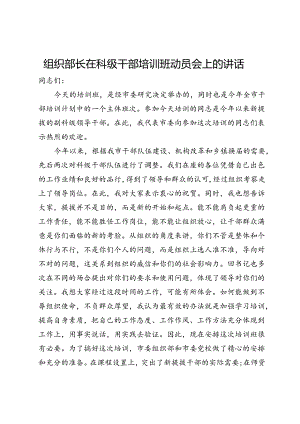 组织部长在科级干部培训班动员会上的讲话.docx