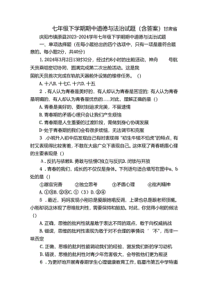 七年级下学期期中道德与法治试题（含答案）_2.docx