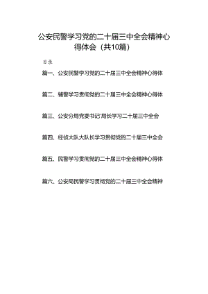 公安民警学习党的二十届三中全会精神心得体会10篇（详细版）.docx