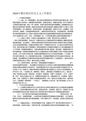 2024年整治基层形式主义工作报告.docx