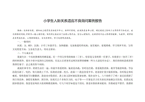 小学生人际关系不良咨询案例报告.docx