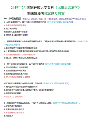 2019年7月国家开放大学专科《民事诉讼法学》期末纸质考试试题及答案.docx