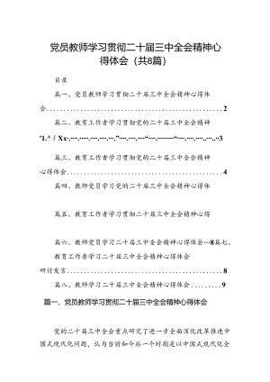 （8篇）党员教师学习贯彻二十届三中全会精神心得体会范文.docx
