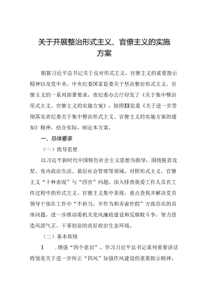 7篇整治形式主义、官僚主义问题实施方案.docx