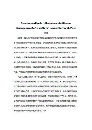 哈尔滨市邮政公司集邮管理软件开发质量管理研究分别系 计算机专业.docx