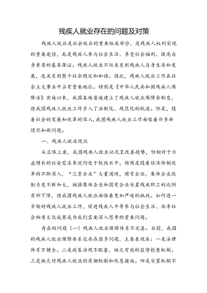 残疾人就业存在的问题及对策.docx