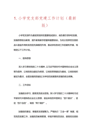 1.小学党支部党建工作计划（最新版）.docx