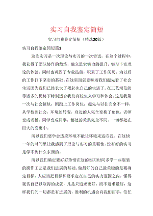 实习自我鉴定简短.docx