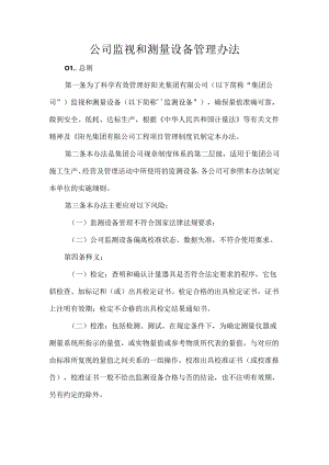 公司监视和测量设备管理办法.docx
