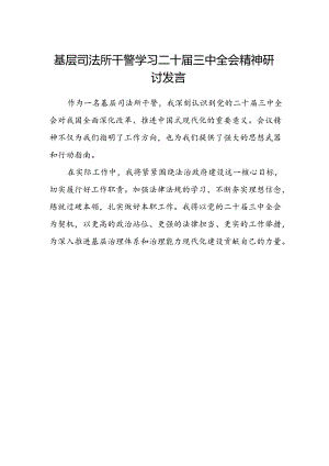 基层司法所干警学习二十届三中全会精神研讨发言.docx