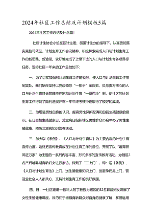 2024年社区工作总结及计划模板5篇.docx
