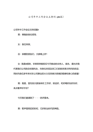 （25篇）公司年中工作会议主持词.docx