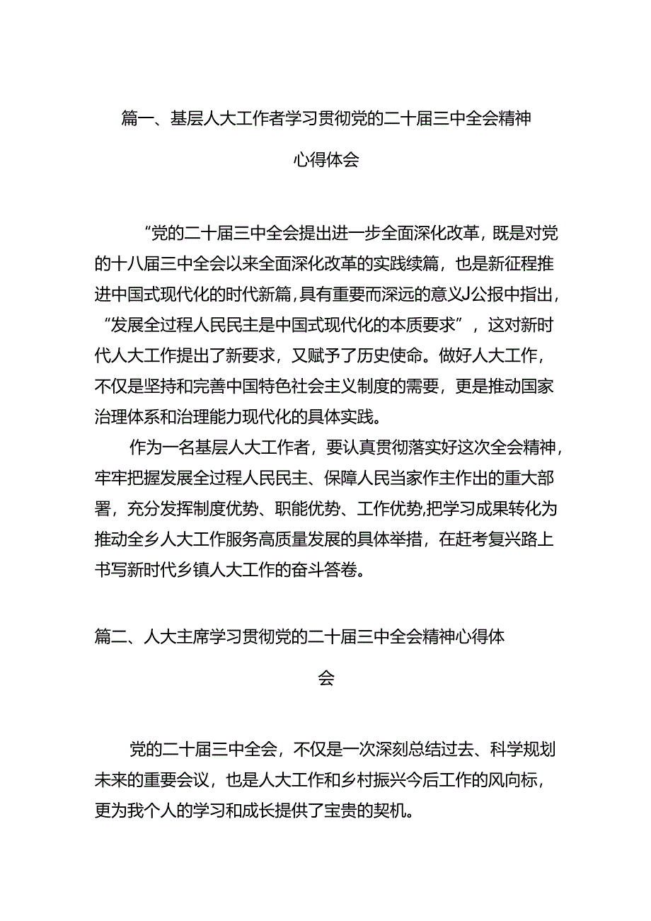 （11篇）基层人大工作者学习贯彻党的二十届三中全会精神心得体会（详细版）.docx_第2页