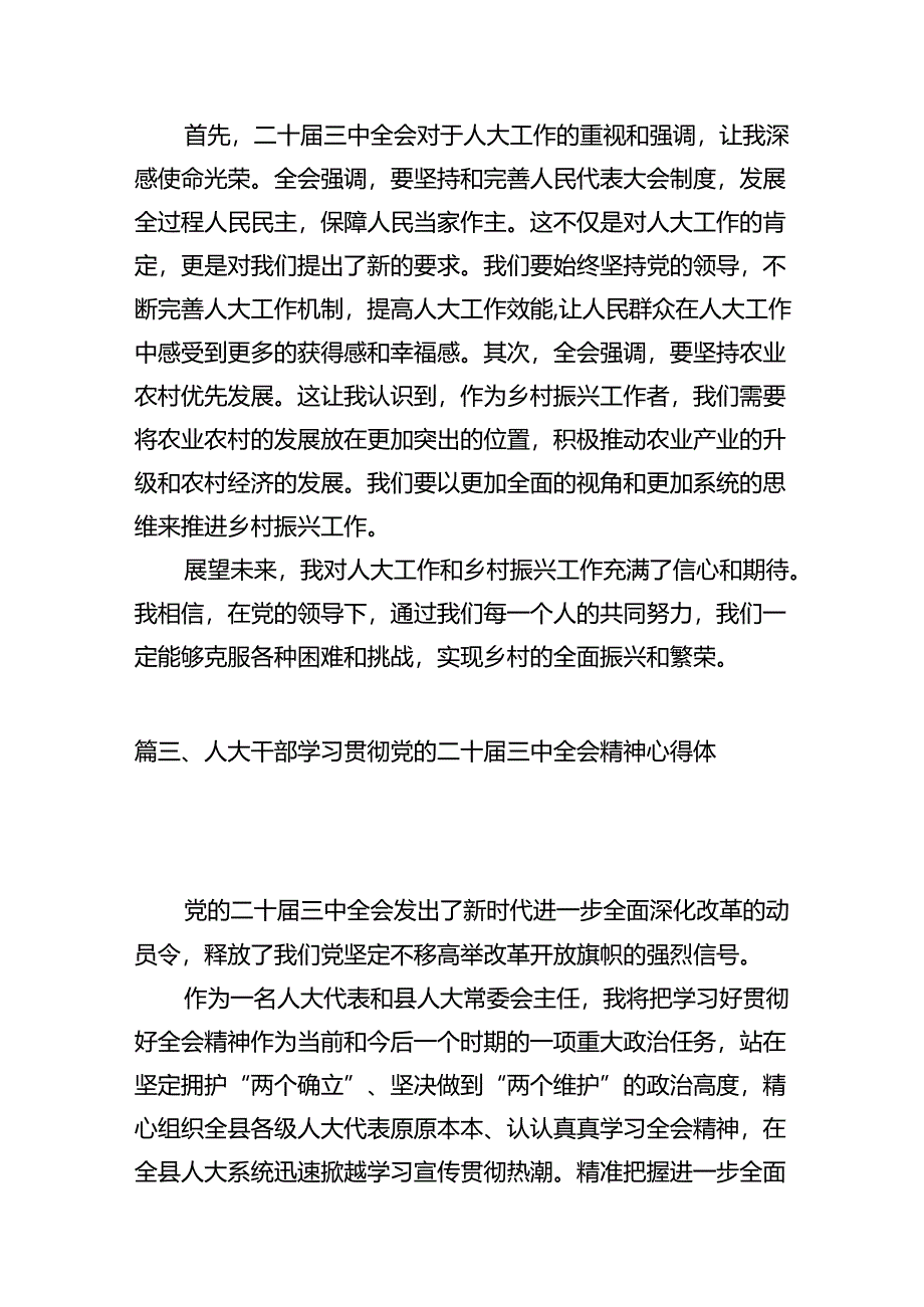 （11篇）基层人大工作者学习贯彻党的二十届三中全会精神心得体会（详细版）.docx_第3页