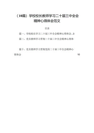 （10篇）学校校长教师学习二十届三中全会精神心得体会范文.docx