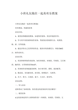 小班礼仪抱在一起真快乐教案.docx