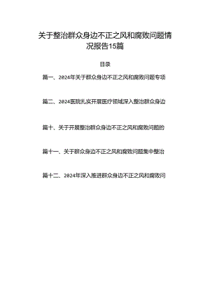 关于整治群众身边不正之风和腐败问题情况报告15篇.docx