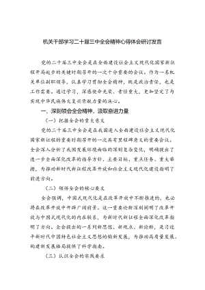 机关干部学习二十届三中全会精神心得体会研讨发言(精选六篇汇编).docx
