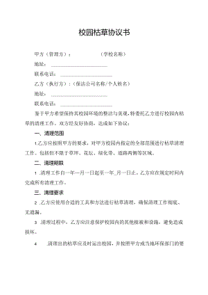 校园枯草协议书.docx