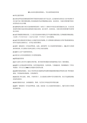医院感染病例确认：判定或排除通用原则.docx