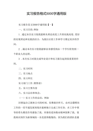 实习报告格式5000字通用版.docx
