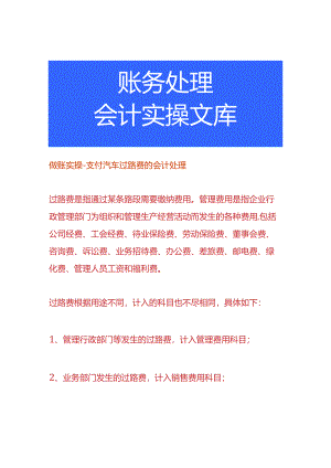 做账实操-支付汽车过路费的会计处理.docx