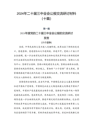 2024年二十届三中全会公报交流研讨材料（十篇）.docx