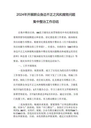 2024年关于开展群众身边不正之风和腐败问题集中整治工作总结.docx
