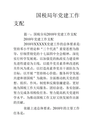 国税局年党建工作计划.docx