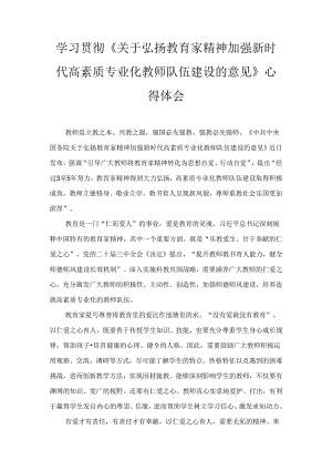 学习贯彻《关于弘扬教育家精神加强新时代高素质专业化教师队伍建设的意见》心得体会三篇.docx