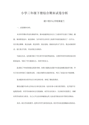 小学三年级下册综合期末试卷分析.docx