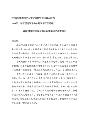 8月份市委理论学习中心组集中研讨会主持词+2024年上半年理论学习中心组学习工作总结.docx