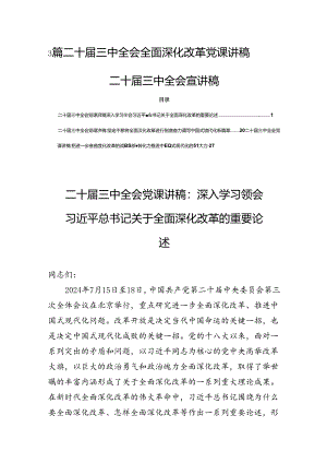 3篇二十届三中全会全面深化改革党课讲稿二十届三中全会宣讲稿.docx