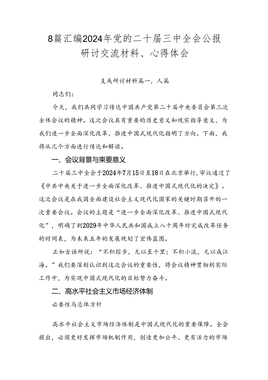 8篇汇编2024年党的二十届三中全会公报研讨交流材料、心得体会.docx_第1页