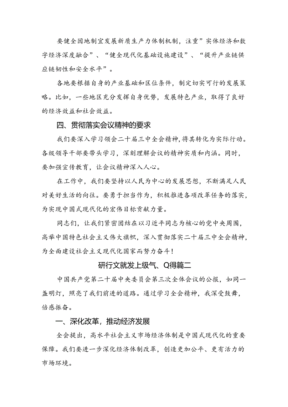 8篇汇编2024年党的二十届三中全会公报研讨交流材料、心得体会.docx_第3页
